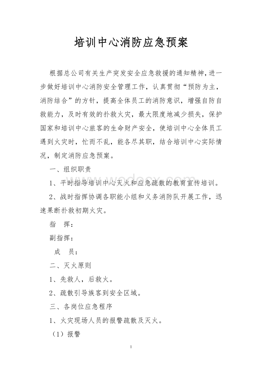 培训中心消防应急预案.doc_第1页