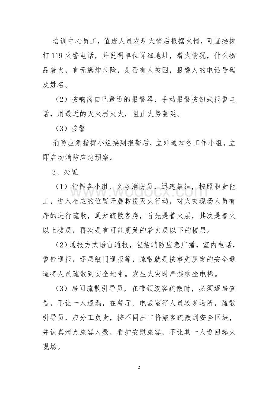 培训中心消防应急预案.doc_第2页