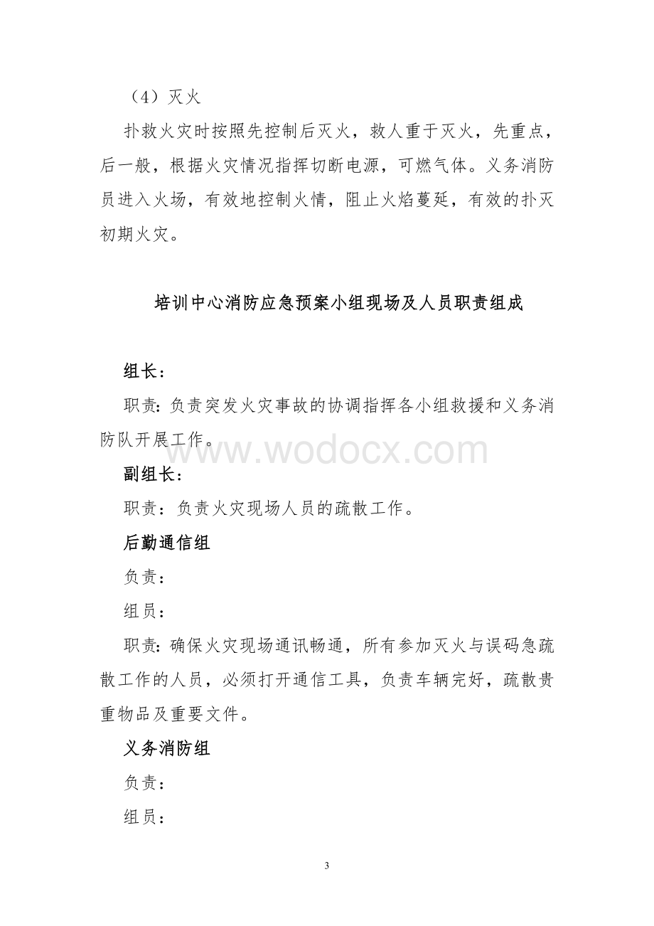 培训中心消防应急预案.doc_第3页