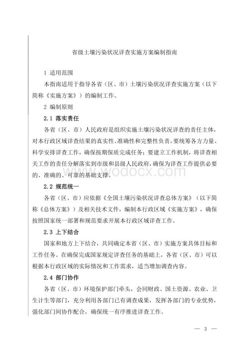 省级土壤污染状况详查实施方案编制大纲资料整理.pdf