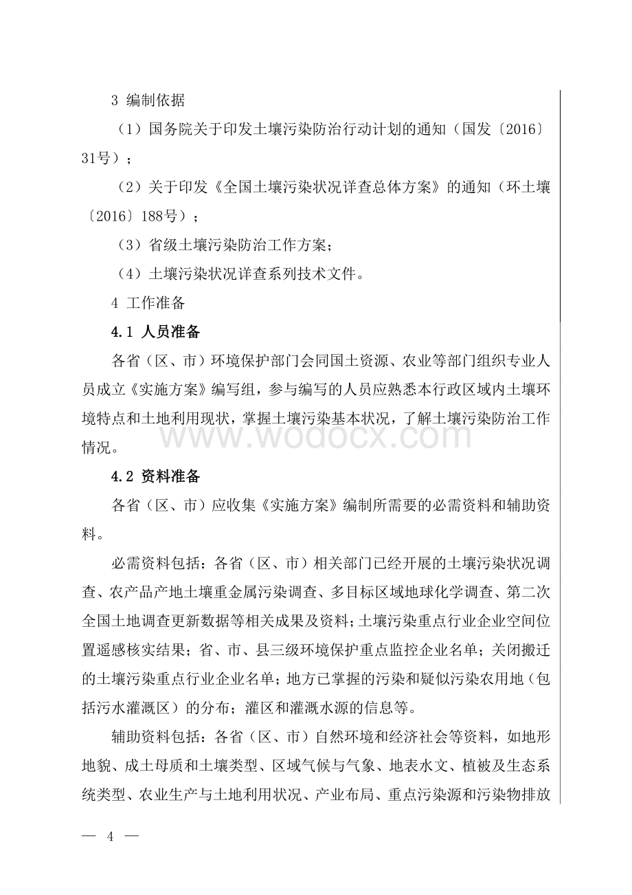 省级土壤污染状况详查实施方案编制大纲资料整理.pdf_第2页