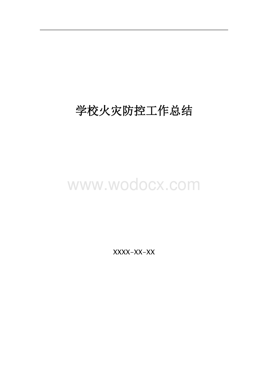 学校火灾防控工作汇报.doc_第1页