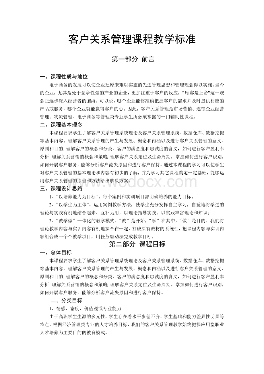 客户关系管理课程标准.doc_第1页