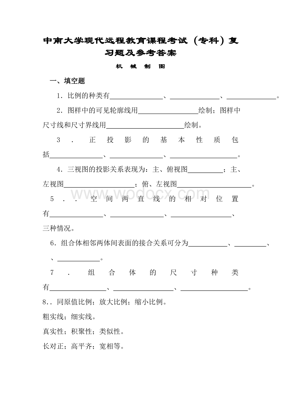 画法几何及机械制图复习题及答案.doc_第1页