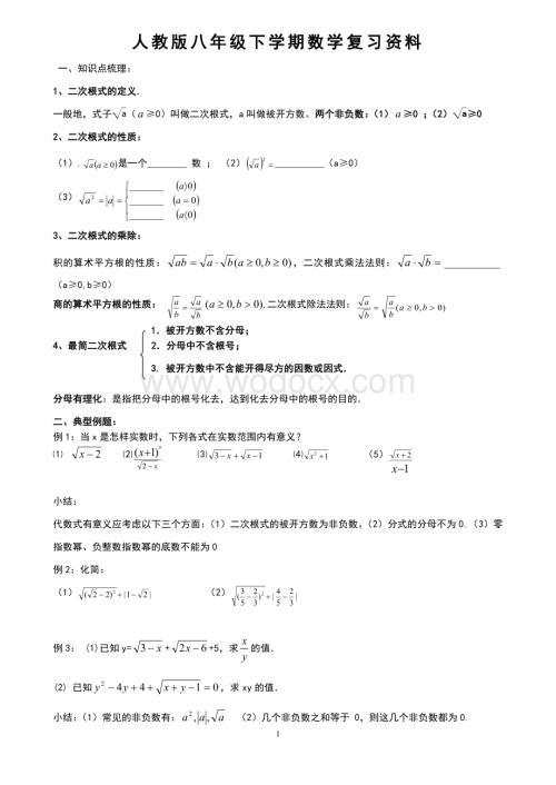 人教版八年级下学期数学全册复习资料.doc