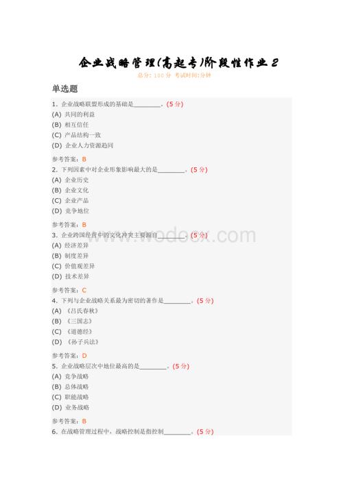 企业战略管理(高起专)阶段性作业试题.doc