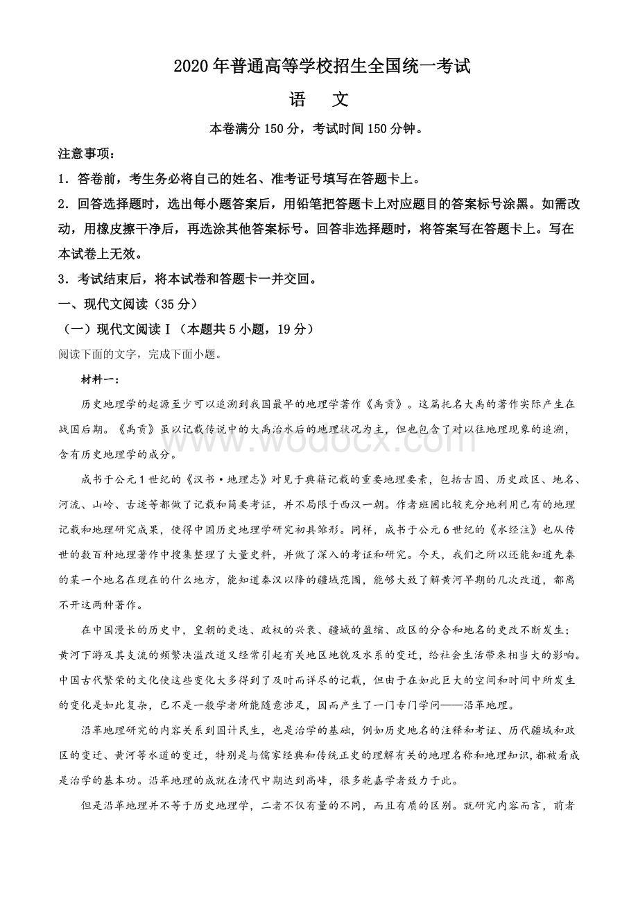 2020年山东省高考语文试卷（新高考全国Ⅰ卷）附答案.doc_第1页