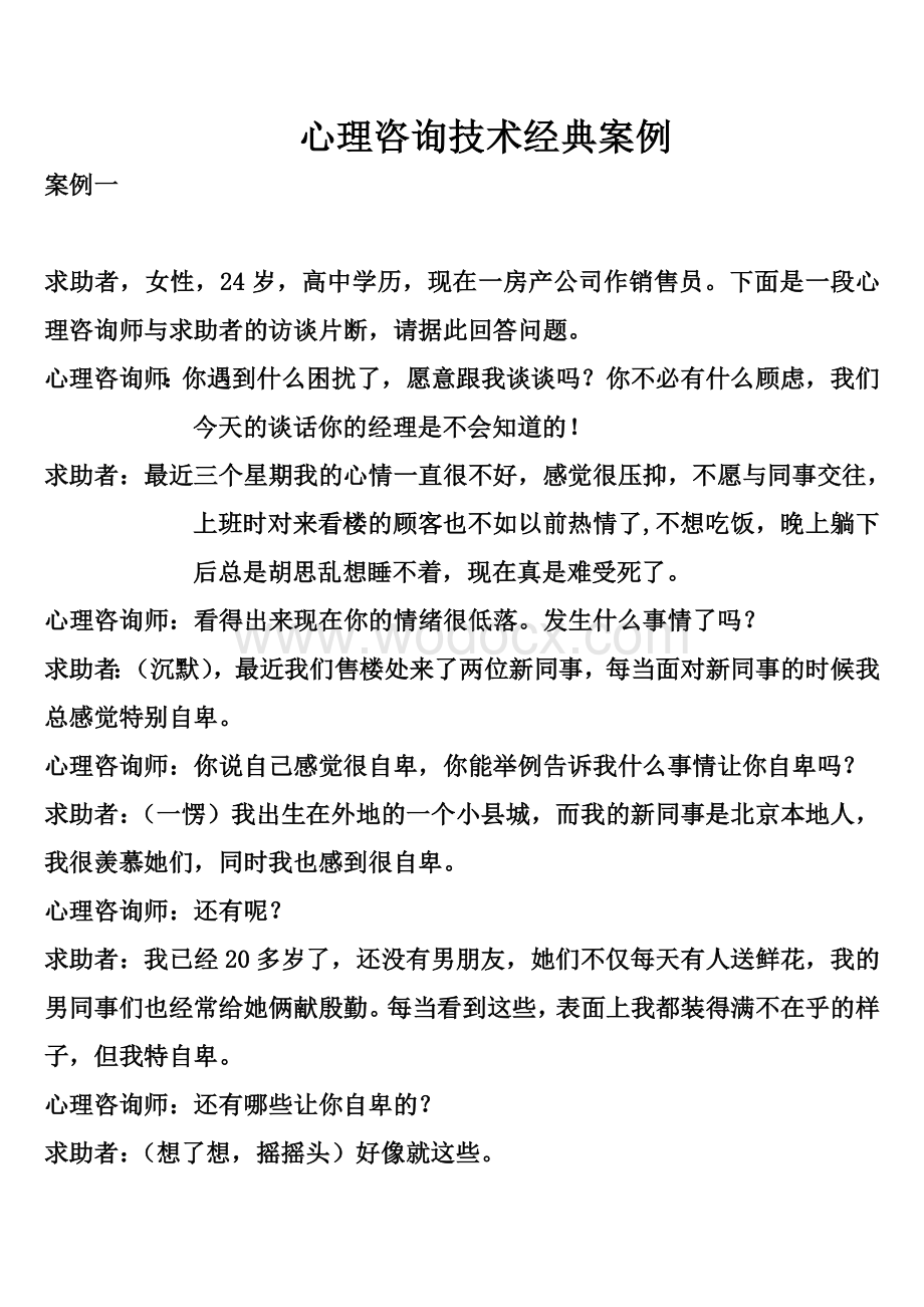 心理咨询技术经典案例.doc_第1页