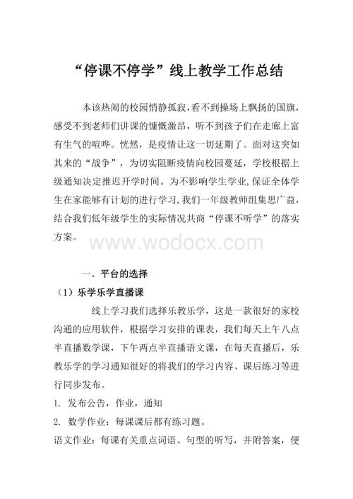 疫情期间线上教育教学工作总结报告.doc