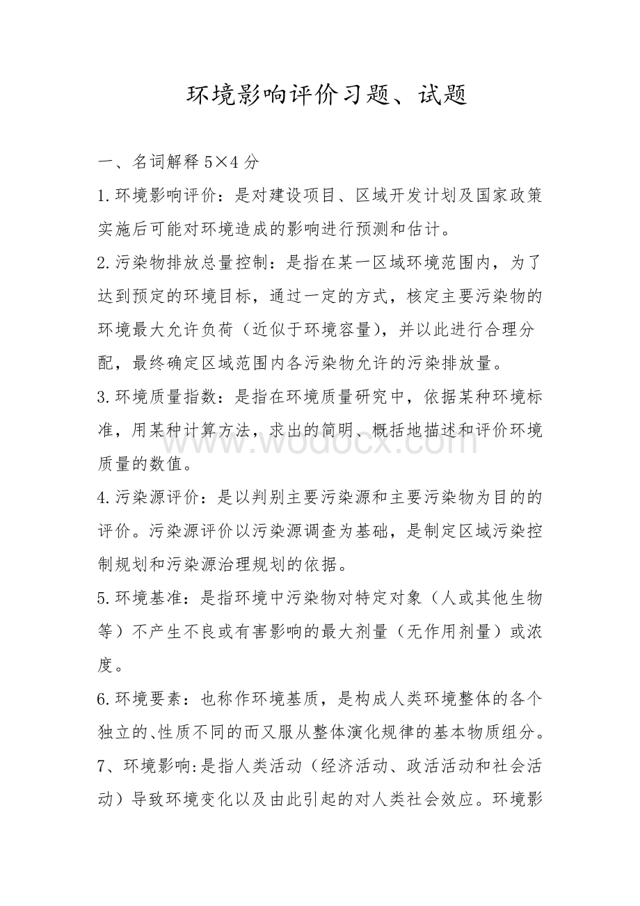 环境影响评价习题和答案.doc_第1页