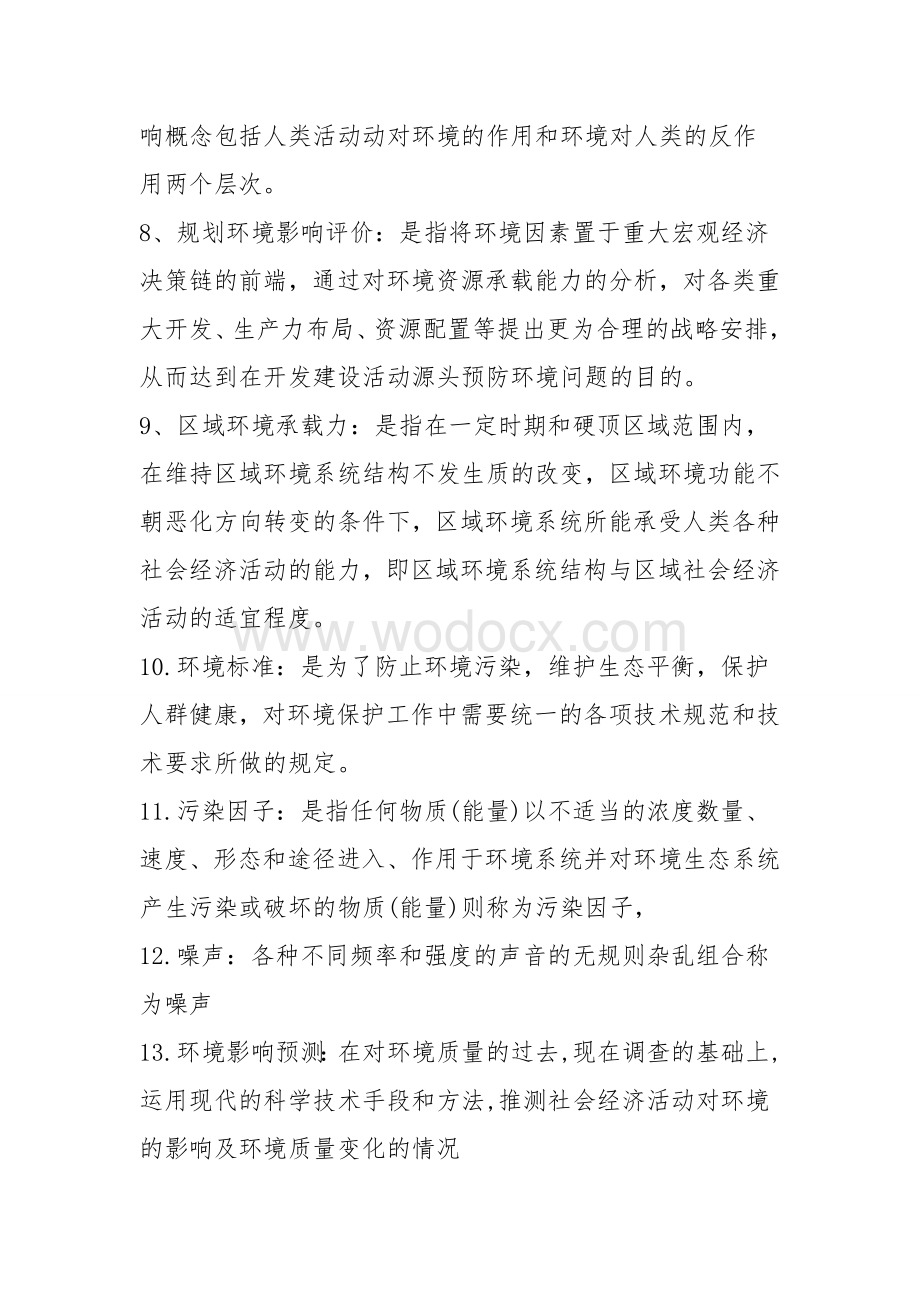 环境影响评价习题和答案.doc_第2页