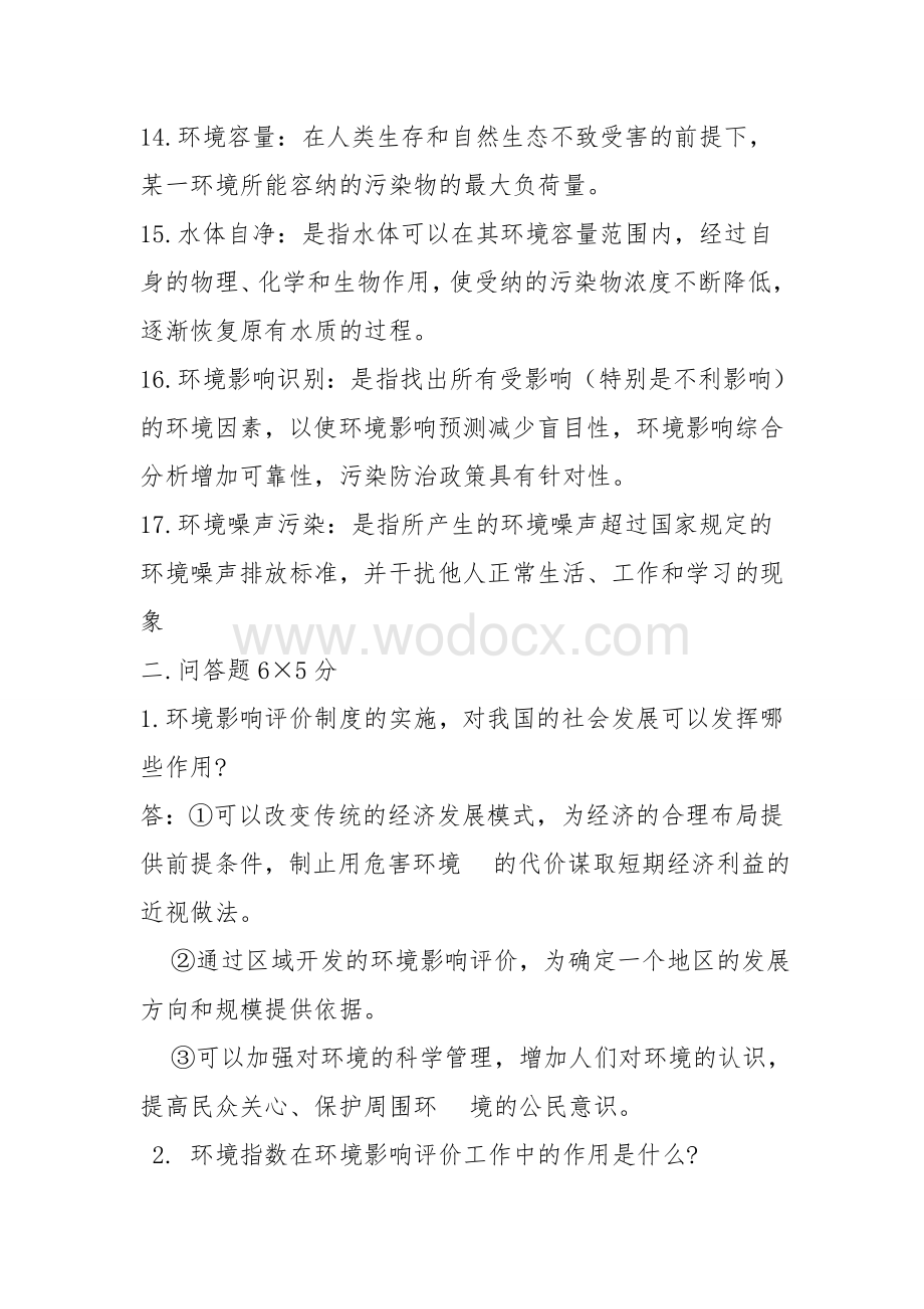 环境影响评价习题和答案.doc_第3页