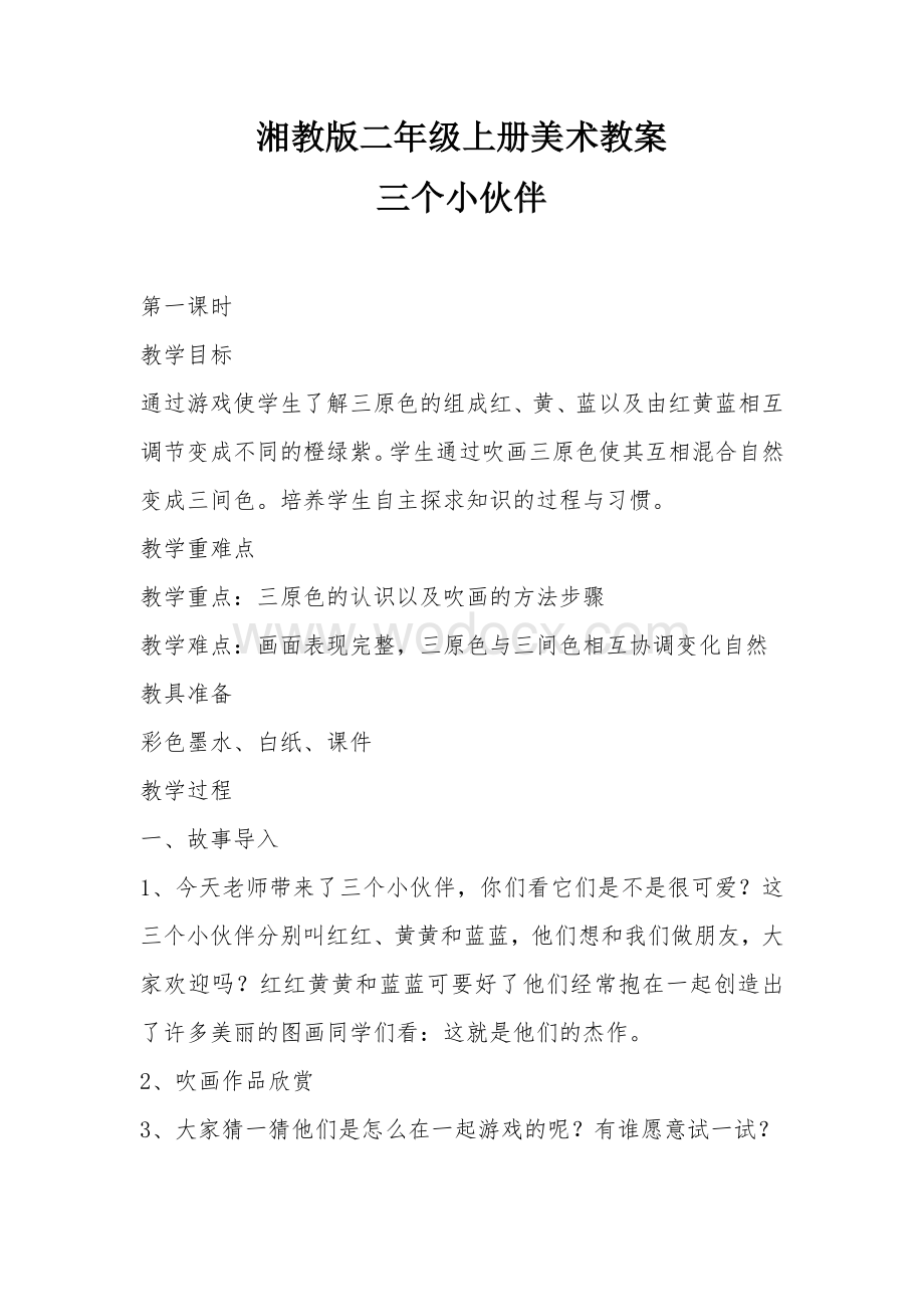 湘教版二年级上册美术教案：三个小伙伴.docx_第1页