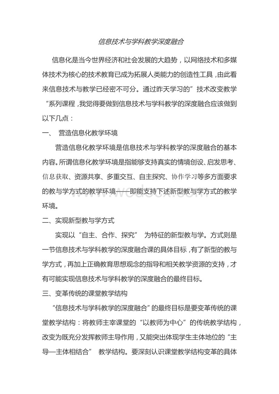 如何将信息技术与学科教学深度融合.docx_第1页