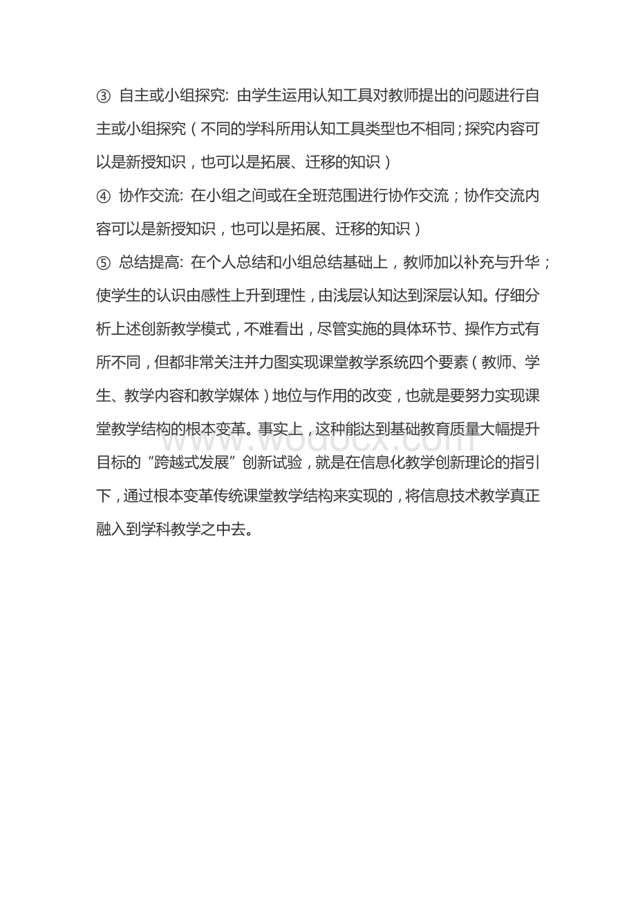 如何将信息技术与学科教学深度融合.docx_第3页