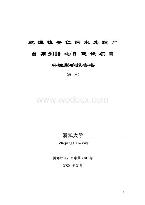 污水处理厂首期5000吨日建设项目环境影响报告书.doc