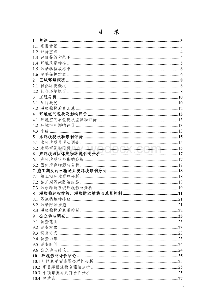 污水处理厂首期5000吨日建设项目环境影响报告书.doc_第2页