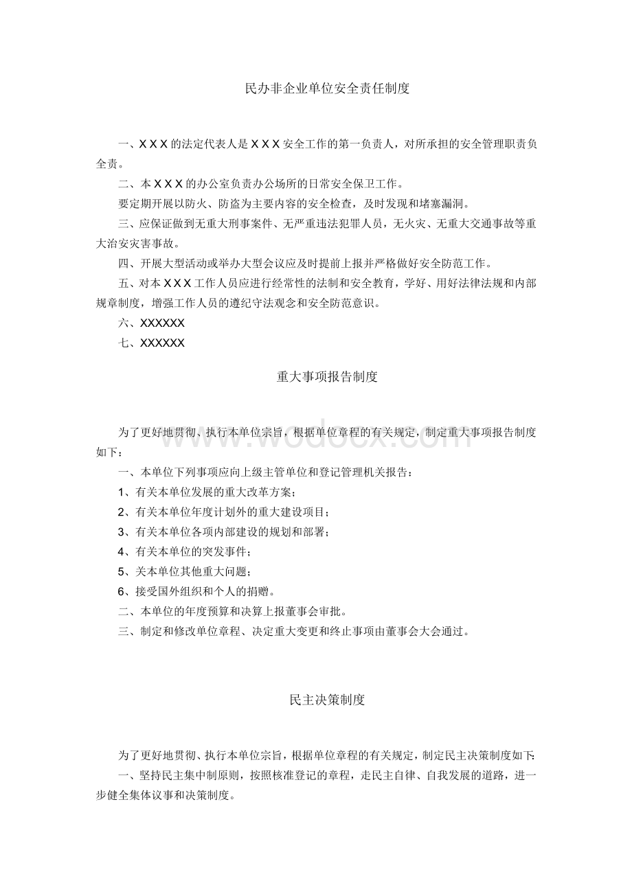 民办非企业单位内部管理制度.doc_第2页