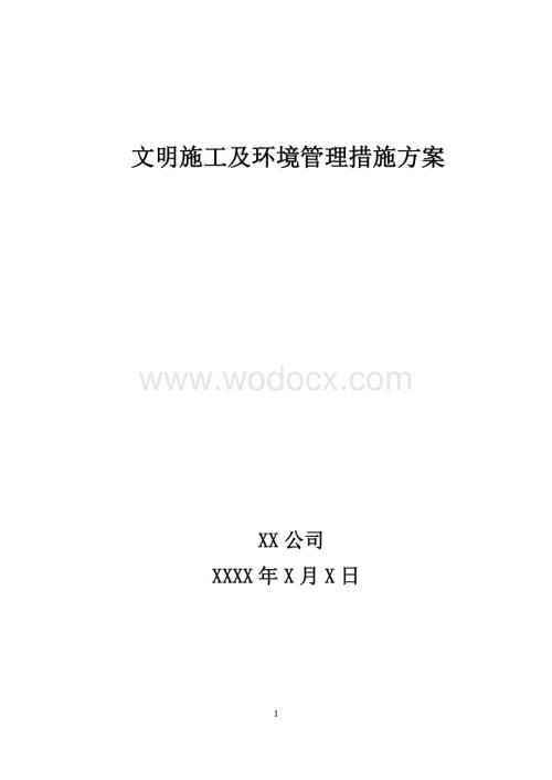 文明施工及环境管理措施.docx