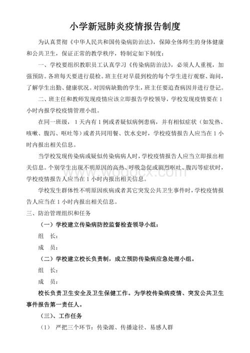 学校新冠肺炎疫情报告制度.doc