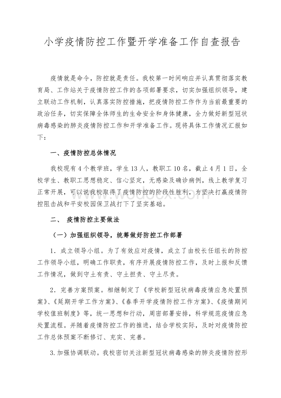 疫情防控工作暨开学准备工作自查报告.docx_第1页