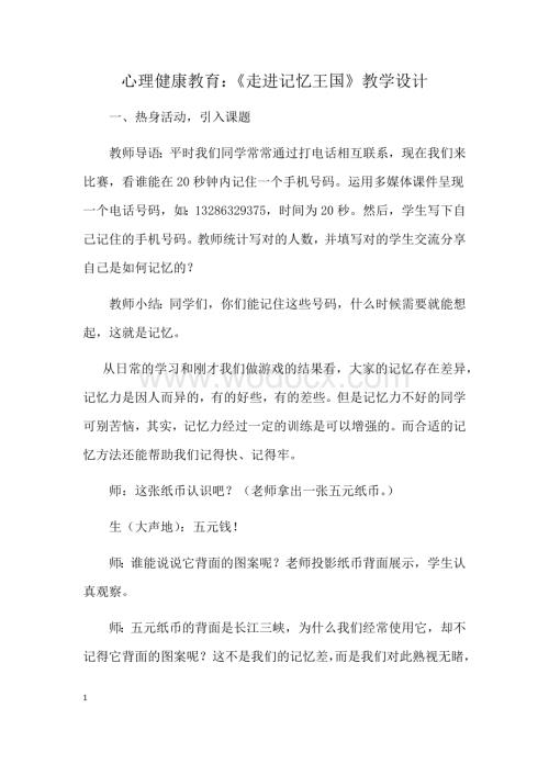 记忆心理健康教育教案提纲资料.docx