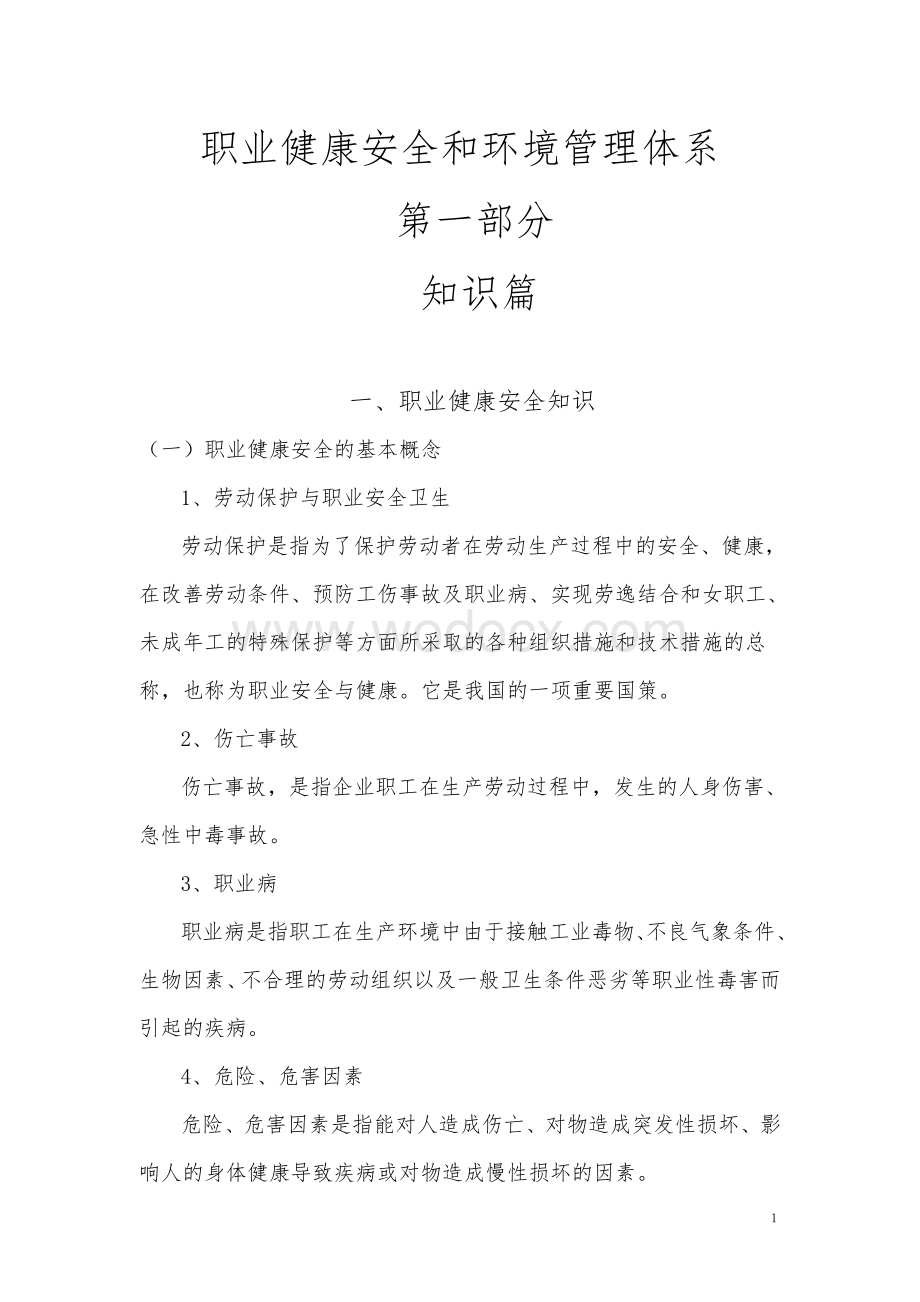 职业健康安全和环境管理体系.doc_第1页