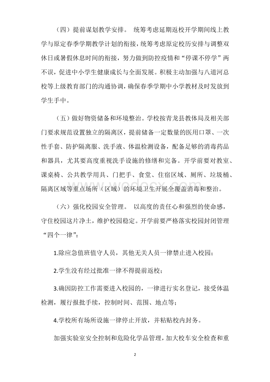 疫情防控开学准备工作实施方案.docx_第2页