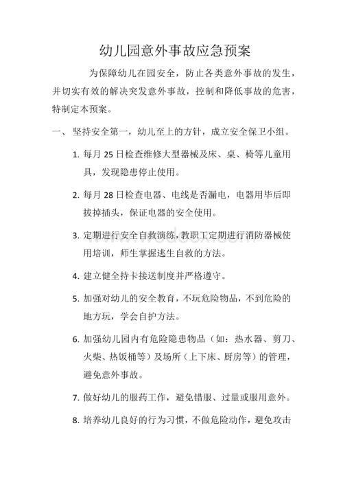 幼儿园意外事故应急预案.docx