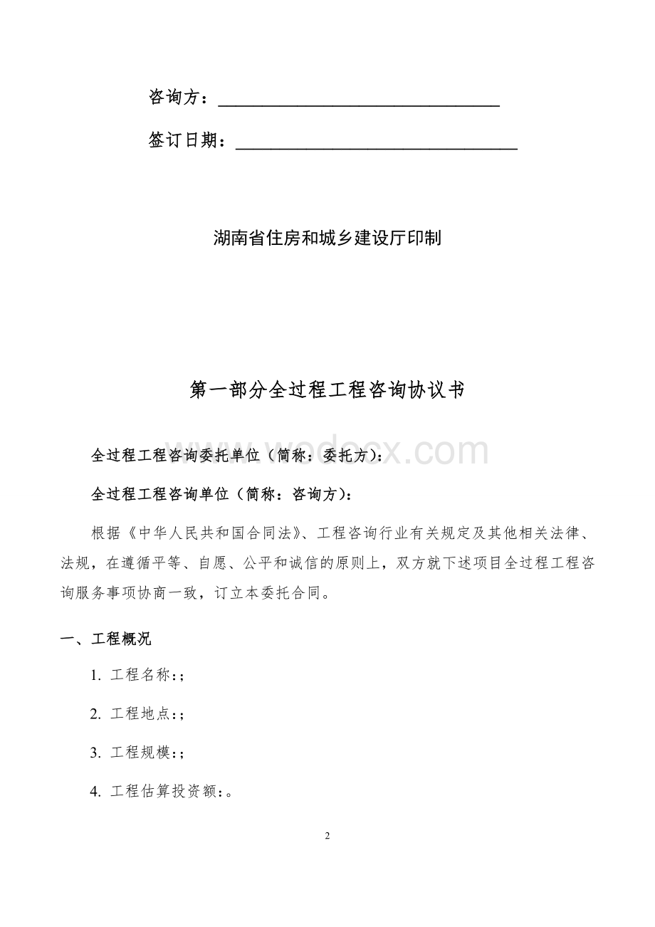 湖南省全过程工程咨询合同范本.docx_第2页