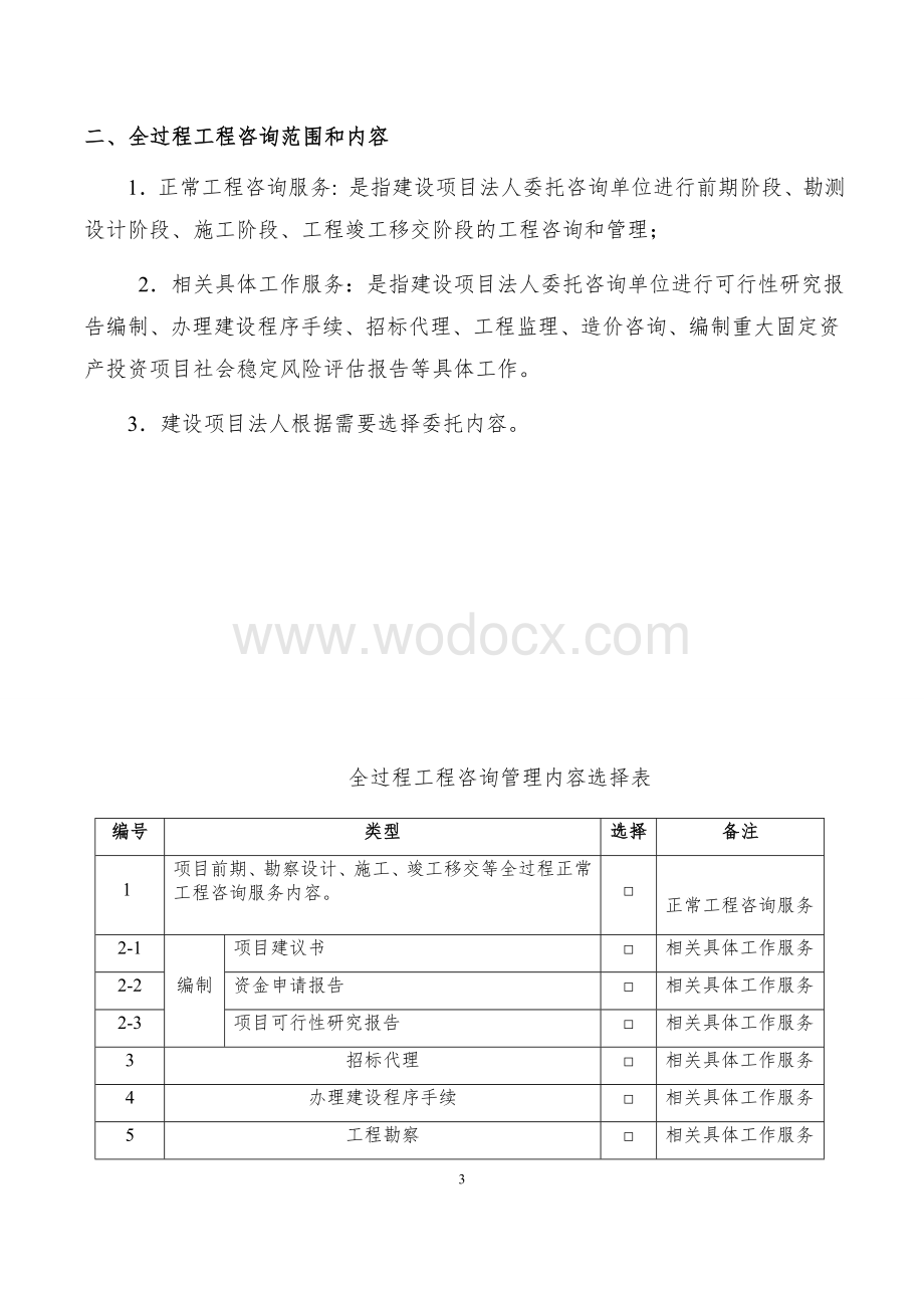 湖南省全过程工程咨询合同范本.docx_第3页