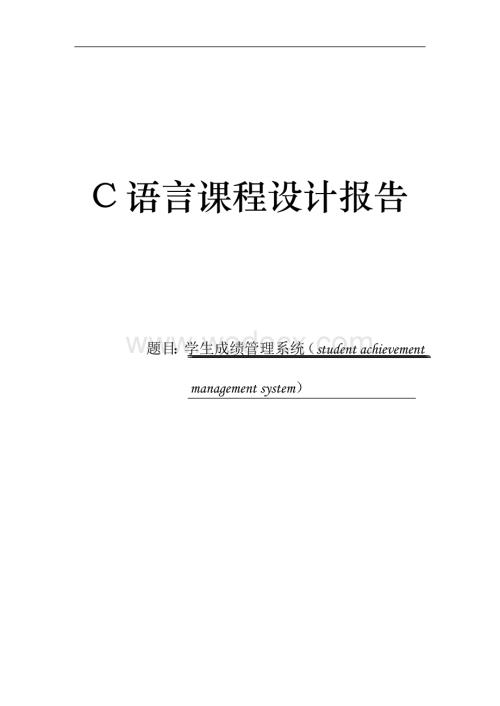 C语言课程设计学生成绩管理系统.docx