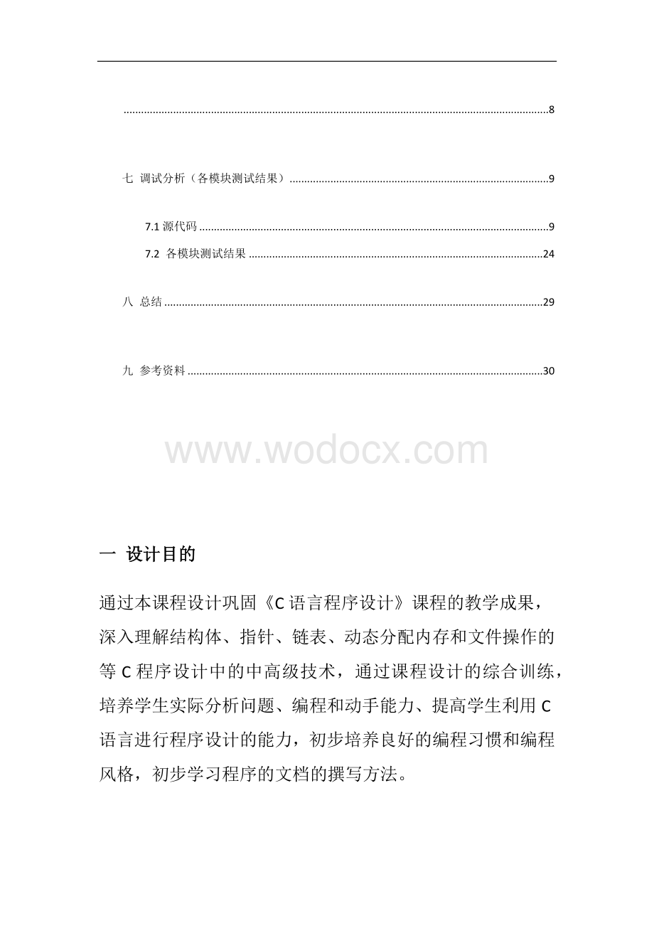 C语言课程设计学生成绩管理系统.docx_第3页