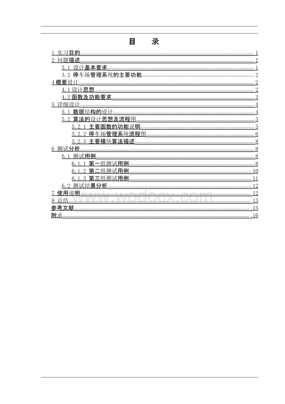 停车场管理系统课程设计报告通用资料.pptx_第1页