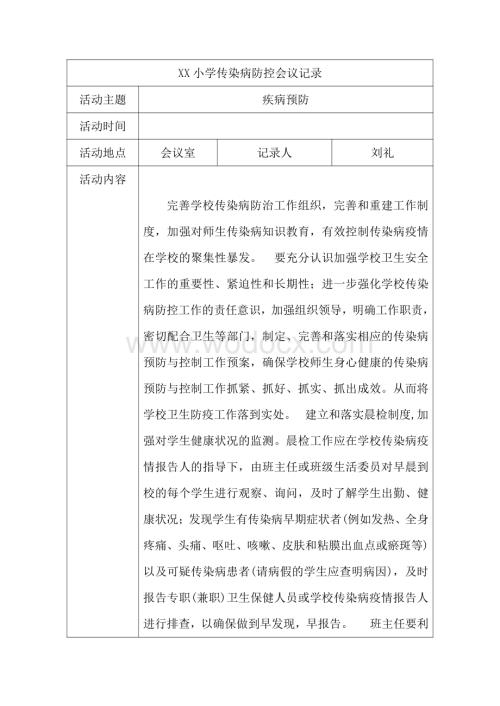 学校传染病防治会议记录资料整理.pdf