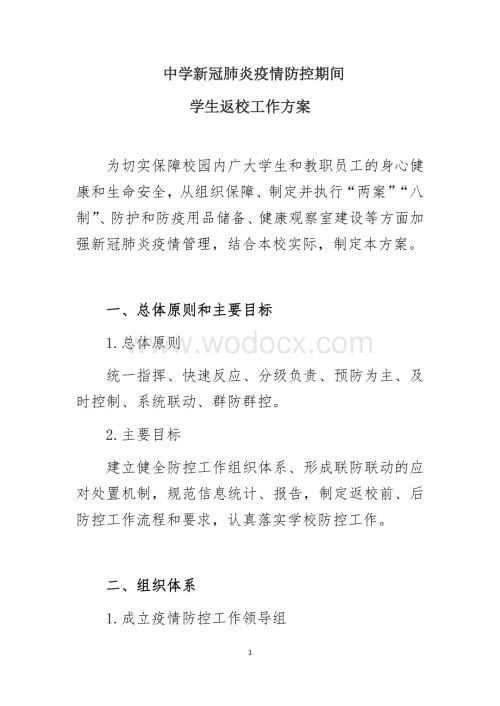 新冠肺炎疫情防控期间中学两案八制.docx