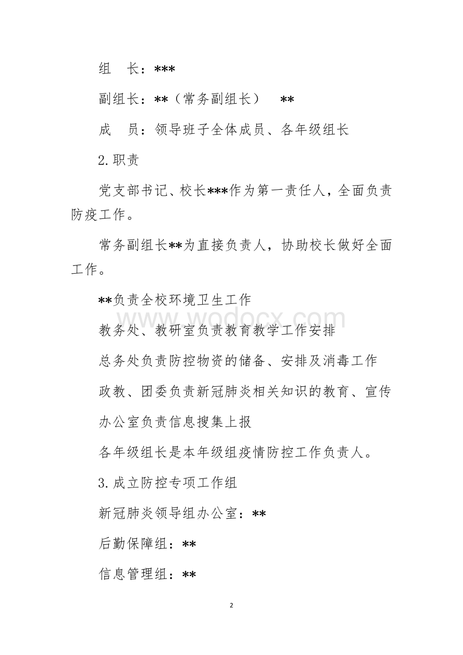 新冠肺炎疫情防控期间中学两案八制.docx_第2页