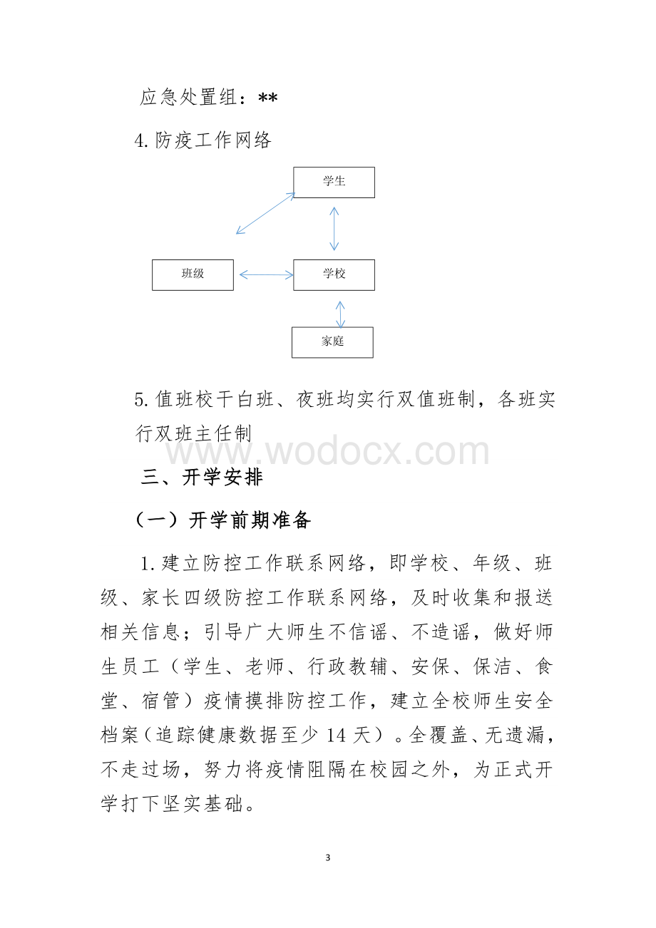 新冠肺炎疫情防控期间中学两案八制.docx_第3页