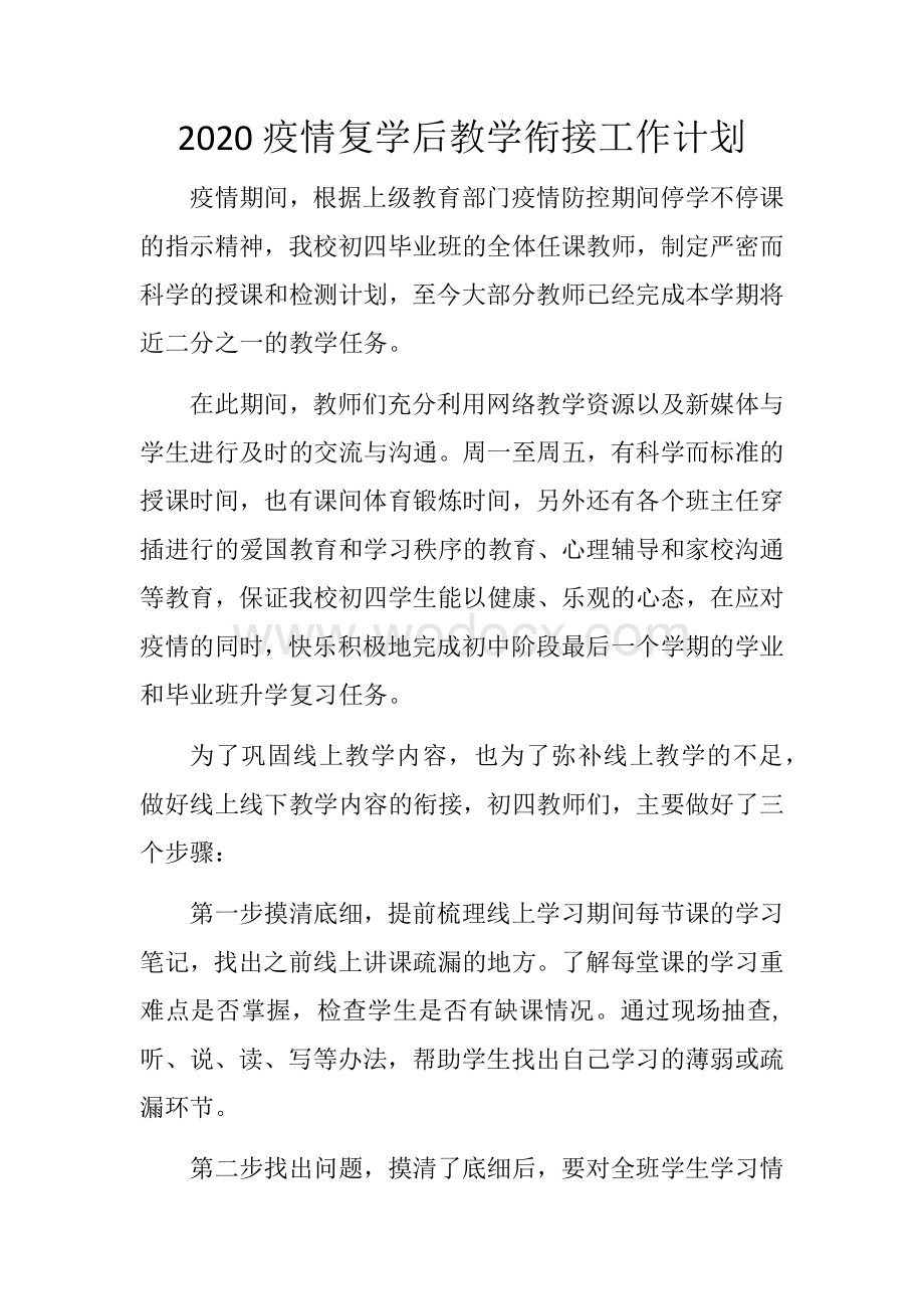 2020疫情复学后教学衔接工作计划.docx_第1页