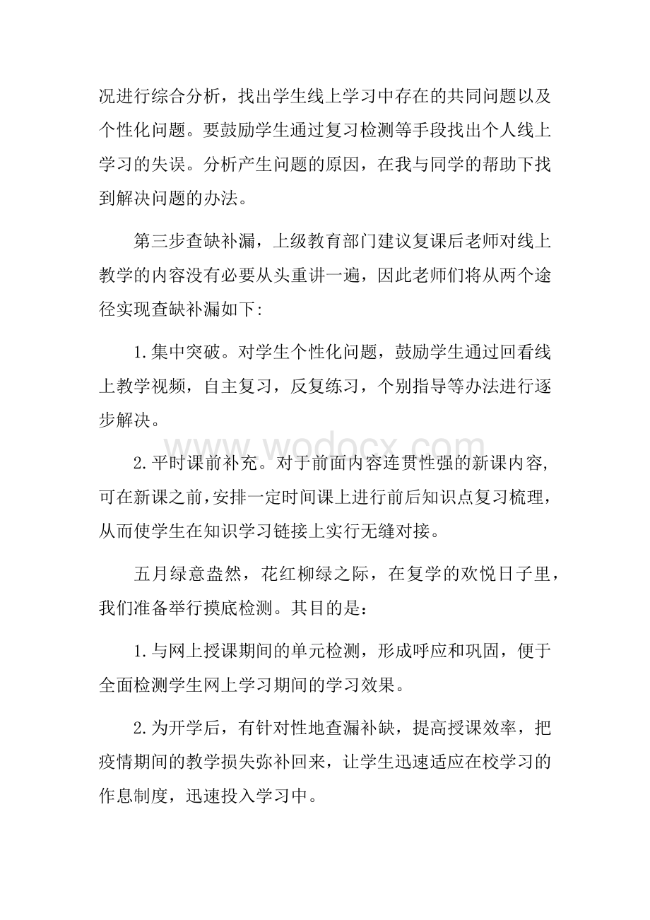 2020疫情复学后教学衔接工作计划.docx_第2页