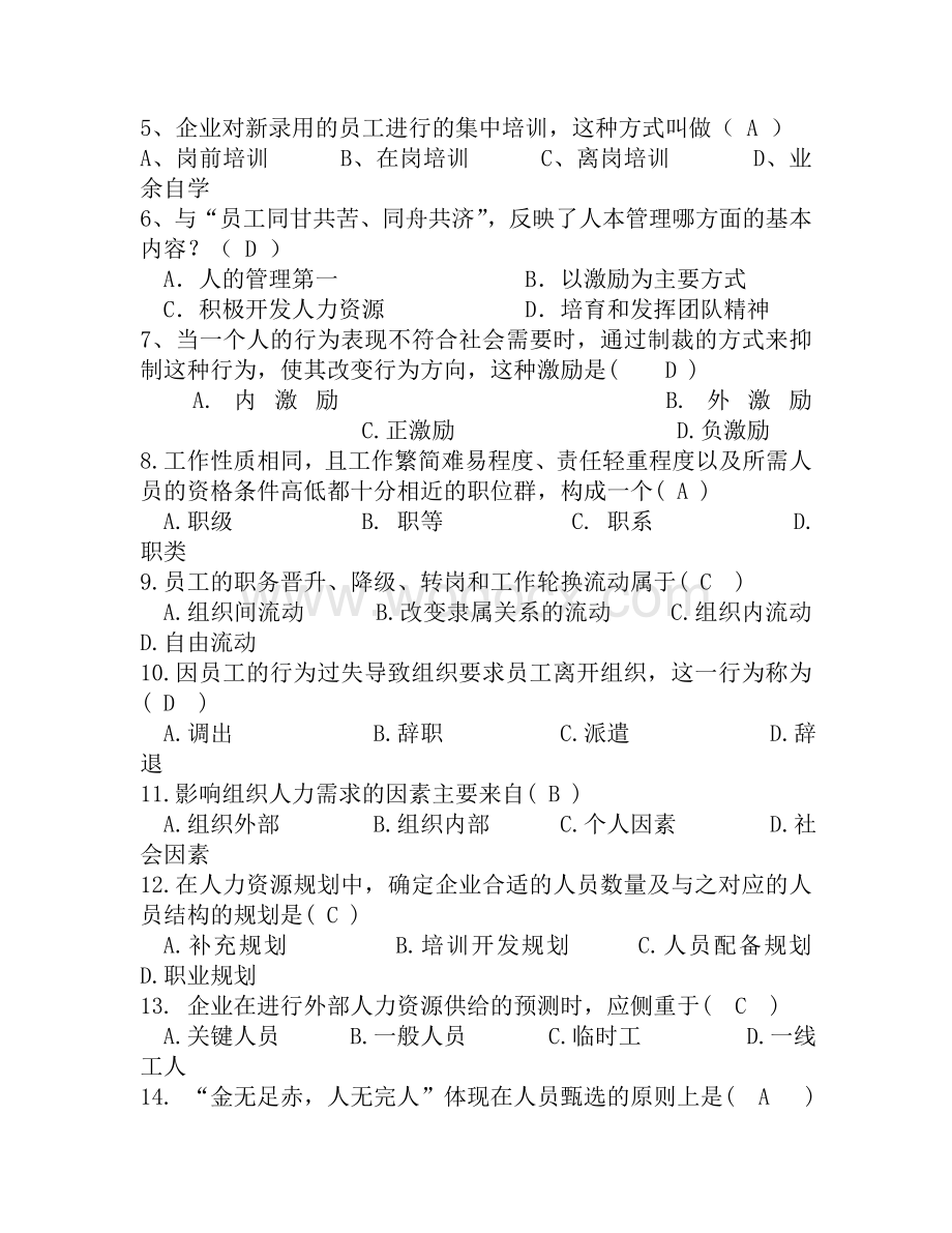 《人力资源管理》期末考试模拟试题参考答案.doc_第2页