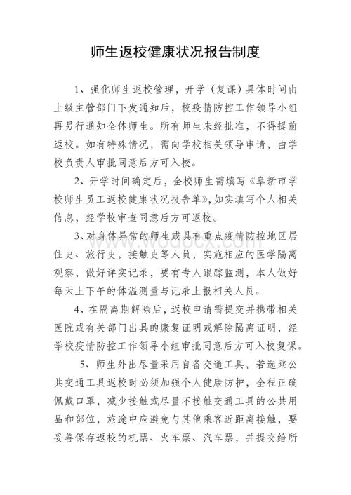 疫情期间师生返校健康状况报告制度.doc