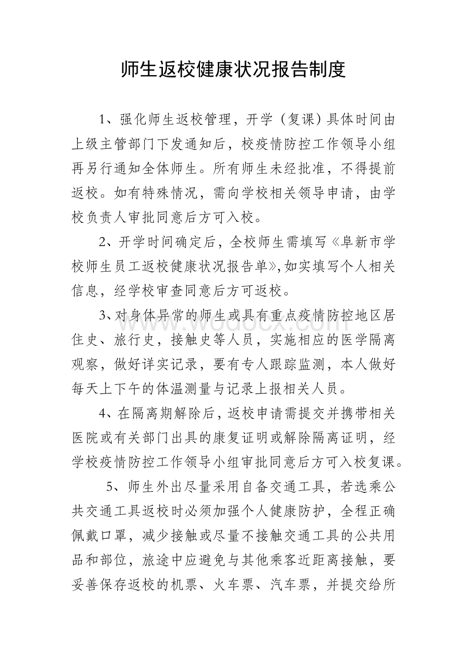 疫情期间师生返校健康状况报告制度.doc_第1页