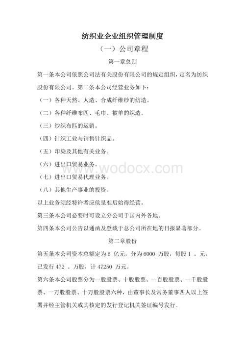 企业管理制度之纺织业企业组织管理制度资料.pdf