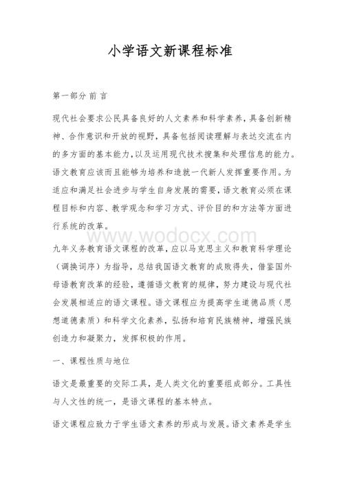 小学语文部编版课程标准精编.docx