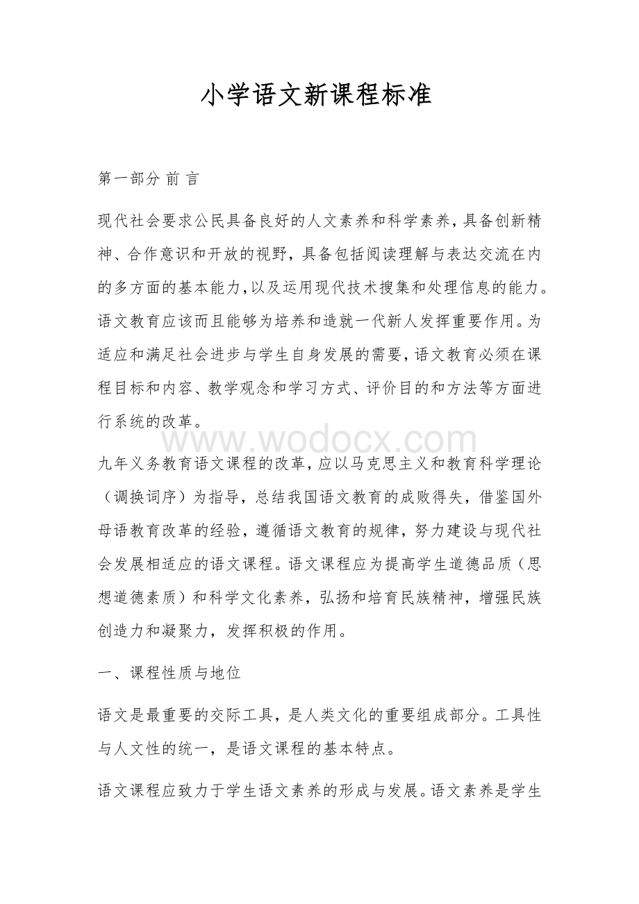 小学语文部编版课程标准精编.docx_第1页