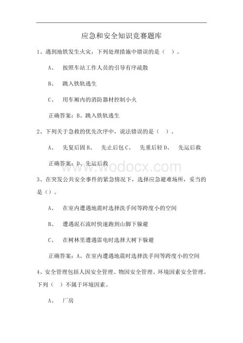 应急和安全知识竞赛试题库复习资料.doc