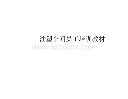 注塑车间员工培训教材.docx