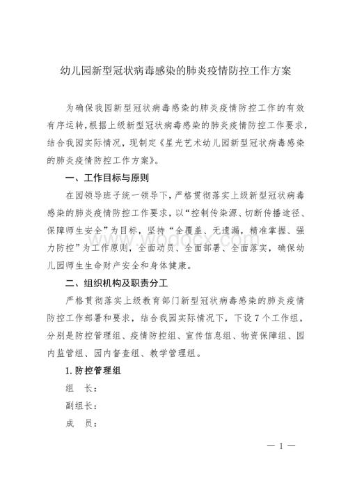 幼儿园新冠病毒感染防控方案.doc