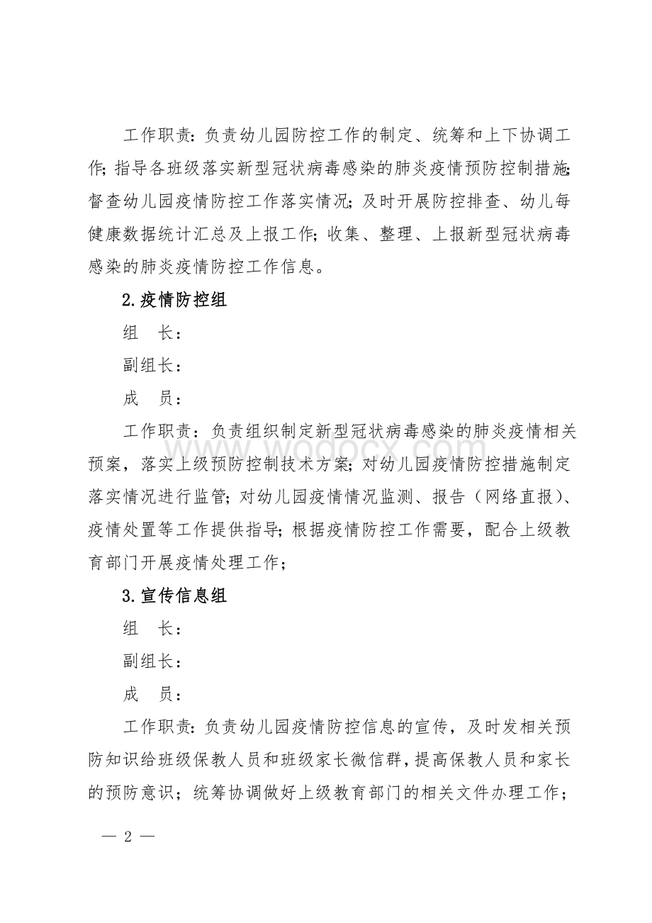 幼儿园新冠病毒感染防控方案.doc_第2页